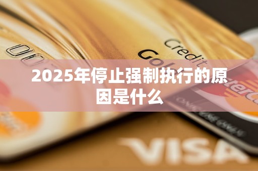 J9国际集团2025年停止强制执行的原因